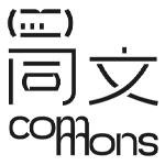 同文 Commons
